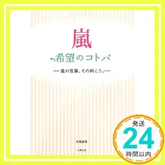 嵐 希望のコトバ [単行本] [Sep 17， 2013] 永尾 愛幸_03