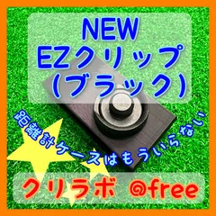 ☆パターカバーや距離計ホルダーとして☆EZクリップ単品販売☆（ブラックもしくはホワイトを選んで下さい）のサムネイル
