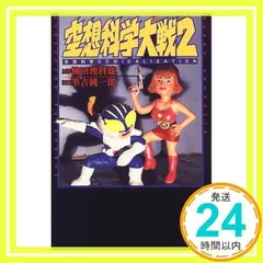 全巻 初版 空想科学文庫 シリーズ 26冊セット 空想科学大戦 4他 シリーズ累計190万部突破】理科が好きになるロングセラー