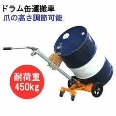 ドラム缶キャリー 4輪 ドラム缶運搬車 荷重450kg DE450B | スチール 可動式爪 ドラム缶 運搬 運搬台車 ドラムキャリー ドラム缶用キャリー ドラム缶台車 200Lドラムポーター ドラム缶ハンドリフト  de450b
