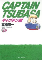 2025年最新】キャプテン翼 文庫版の人気アイテム - メルカリ