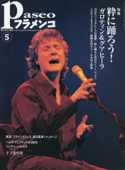 【中古】音楽雑誌 パセオフラメンコ 2005年5月号