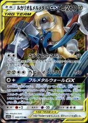 ルカリオ＆メルメタルGX sm12a 083/173 RR キラ レア Holo - メルカリ