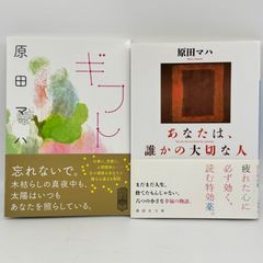 あなたは誰かの大切な人 ギフト 原田マハ 2冊セット 613