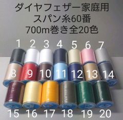 スパン糸60番700m巻き　全20色から好きな色選べる10本セット。