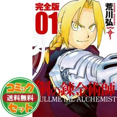 鋼の錬金術師 完全版 全18巻 初版 Amazon.co.jp: 鋼の錬金術師 完全版 コミック 全18巻 完結セット
