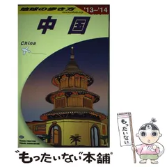 2024年最新】地球の歩き方 中国の人気アイテム - メルカリ