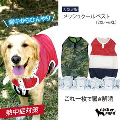 大型犬 2XL 犬 服 夏ドッグウェア クールベスト 冷却 熱中症対策 エアーメッシュ クール ベスト ペット用品 ペットウェア doggystar ドッギースター