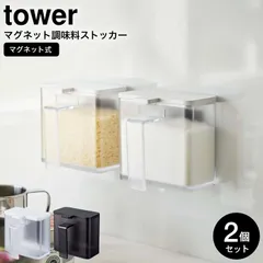 山崎実業 公式 tower マグネット調味料ストッカー タワー 2個セット ホワイト ブラック 4817 4818 調味料入れ 調味料ボトル 調味料ストッカー 磁石 壁面収納 キッチン 収納 シンプル おしゃれ タワーシリーズ マグネットのサムネイル