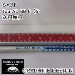 【福岡小戸・叩けるBB】シャフト グラファイトデザイン TourAD BB-6（S)//0[3251]