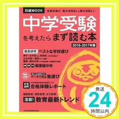 中学受験を考えたらまず読む本2016-2017年版 (日経ムック) 日本経済新聞出版社_02