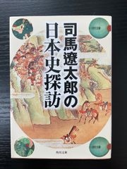 司馬遼太郎の日本史探訪　角川文庫