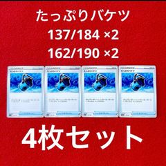 美品 未使用 ポケモンカードゲーム ポケカ ソード&シールド ハイクラスパック VMAXクライマックス グッズ たっぷりバケツ 137/184 ×2 ハイクラスパック シャイニースターV 162/190 ×2 4枚セット