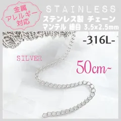 SCH-03S【アレルギー対応】316L ステンレスチェーン ✨ マンテル/SV 50cm~ C0 | #akeeeeeyのアレルギーフリー商品一覧 |