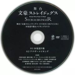 [중고] 기타 DVD 무대 [문호 스트레이독스 STORM BRINGER] 배달 집 & 메이킹 DVD