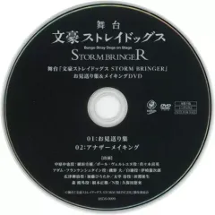 【文ステ】ストブリDVD 舞台文豪ストレイドッグス「STORM BRINGER」 舞台「文豪ストレイドッグス STORM BRINGER」【DVD】：映画