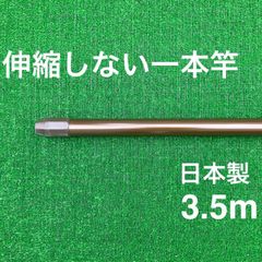 伸縮しない一本竿 3.5m ブラウン日本製 物干し竿 メッキ加工