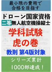 【ドローン国家資格】独学で合格！二等無人航空機操縦士の学科試験　直前対策　まとめのサムネイル