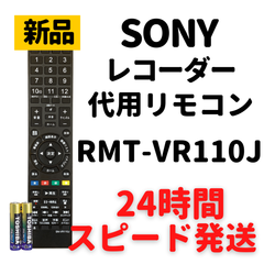 ソニー リモコン ブルーレイ 電池付 RMT-VR110J SONY BDZ-