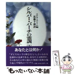シルバー・バーチの霊訓　8冊セット　1.2.3.4.5.6.9.10巻　非全巻 シルバー・バーチの霊訓 8冊セット 1.2.3.4.5.6.9.10巻 非全巻