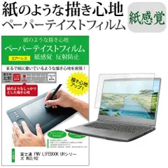 富士通 FMV LIFEBOOK UHシリーズ WU3/H2 [13.3インチ] ペーパーテイスト 上質ペーパー　ライクテイスト 紙感覚 反射防止 指紋防止 液晶保護フィルム メール便送料無料 jgs bgt