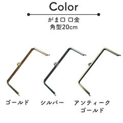【6本セット】口金 がま口 角型 20cm シルバー ゴールド アンティークゴールド