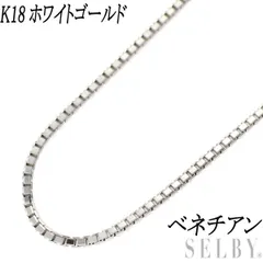 2025年最新】k18ホワイトゴールド チェーンネックレス ベネチアン 