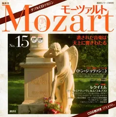 ダブルCDマガジン　モーツァルト　第15号 (講談社シリーズMOOK) 講談社パートワーク編集部 and 日本アート・センター