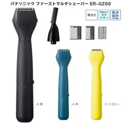 2023年9月発売モデル パナソニック ファーストマルチシェーバー ER-GZ50 イエロー ER-GZ50-Y / ブラック ER-GZ50-K / ブルー 青 ER-GZ50-A  本体丸洗い 防水  ヒゲ・眉・ボディ・VIO 全身OK  シェーバー 除毛
