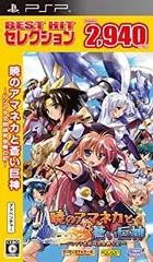 【中古】(非常に良い)BEST HIT セレクション 暁のアマネカと蒼い巨神-パシアテ文明研究会興亡記- - PSP