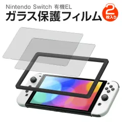 KiosN 任天堂スイッチ 保護フィルム 有機EL モデル 2枚入り ガイド枠付き ガラスフィルム 自己吸着 強靭 9H 3D 撥水 撥油 指紋 飛散 防止 気泡ゼロ ラウンドエッジ加工 高感度タッチ 画面保護シート Nintendo Switch