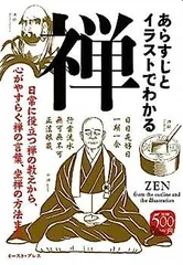 【中古】 あらすじとイラストでわかる禅 日常に役立つ禅の教えから、心がやすらぐ禅の言葉、坐/イースト・プレス/知的発見！探検隊 2025年最新】あらすじとイラストでわかる禅の人気アイテム