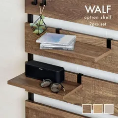 [2枚セット] 幅30㎝ オプション棚 木目調ウォールシェルフ専用 WALF ウォルフ 突っ張り棒ラック 3401
