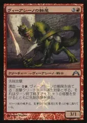 【中古】マジックザギャザリング 110/249[U]：【FOIL】ヴィーアシーノの軸尾/Viashino Shanktail