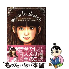 2024年最新】ミラクルスケッチ ~中川翔子イラスト作品集の人気アイテム