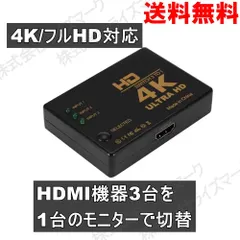 HDMI 切替スイッチ PC切替機 4K/フルHD対応 3台切替 ブラック 送料無料 ＜新品＞ [93856]