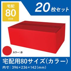 レッド カラー段ボール 20枚セット 色つき 赤 段ボール 宅配用