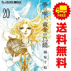 2025年最新】夢の雫 黄金の鳥籠 全巻の人気アイテム - メルカリ