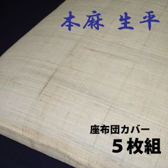 座布団カバー　5枚組　本麻　生平　生成り　銘仙判　夏座布団