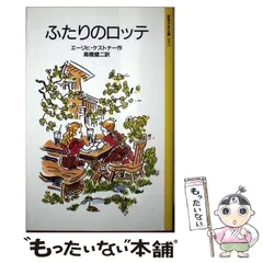 【中古】 ふたりのロッテ 改版 (岩波少年文庫, 2013) / エーリヒ・ケストナー、高橋健二 / 岩波書店