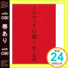 【帯あり】ノルウェイの森 上 (講談社文庫) [Sep 15， 2004] 村上 春樹_07
