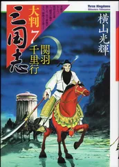 2025年最新】三国志 横山光輝 大判の人気アイテム - メルカリ