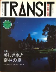 トランジット = TRANSIT 14冊セット販売 2025年最新】トランジット 雑誌の人気アイテム - メルカリ
