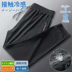 ジョガーパンツ 接触冷感 イージーパンツ 2type メンズ ストレッチ チノパン 夏 無地ジョガー ロングパンツ 撥水 吸汗 速乾 ドライ 通気性 軽量 快適 薄手 パンツ スポーツウエア ルームウェア 部屋着 メッシュ涼しい 肌触り夏服 zuoyte02