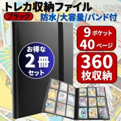 ⛵トレカ コレクション ファイル 2冊セット 大容量 360枚収納 カードケース バインダー トレーディング ホルダー 黒 ポケカ ポケモン 遊戯王 ワンピース 推し活 スポーツ アニメ アイドル 防水 固定バンド付 9ポケット 40ページ スリーブ