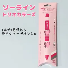 ソーライン　トリオカラーズ　3色　チャコペンシル　0.9mm　ベステック　チャコペン　チャコ