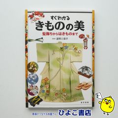 【中古】すぐわかるきものの美 髪飾りからはきものまで　道明三保子＝監修