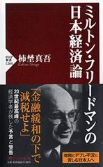 【中古】ミルトン・フリードマンの日本経済論 (PHP新書)