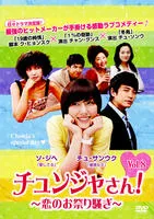 未開封◆チュンジャさん!~恋のお祭り騒ぎ~ DVD-BOXⅠ~Ⅲ＊韓国ドラマ 2025年最新】チュンジャさん!の人気アイテム - メルカリ