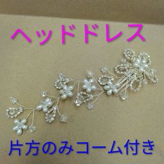 ●飾りヘアコーム ヘアアクセ ④ パール ビーズ ストーン付き フラワー モチーフ ワイヤー ヘッドドレス かわいい おしゃれ アレンジ